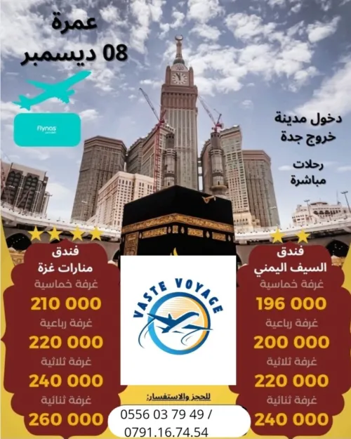 اقوى عمرة لعطلة ديسمبر 17 و 20 و 22 ديسمبر رحلة مباشرة فندق منارات غزة السيف اليماني غير ب 196000 دج