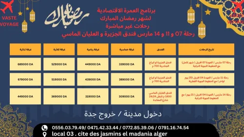 عمرة أواخر رمضان و 21 يوم اوا فندق العليان الماسي ابتداء من 305000دج 