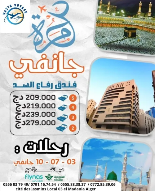 عمرة شوال رحلة 3و7و10 جانفي رحلات مباشرة دخول مدينة ابتداءا من 209000 دج فنادق مريحة و قريبة