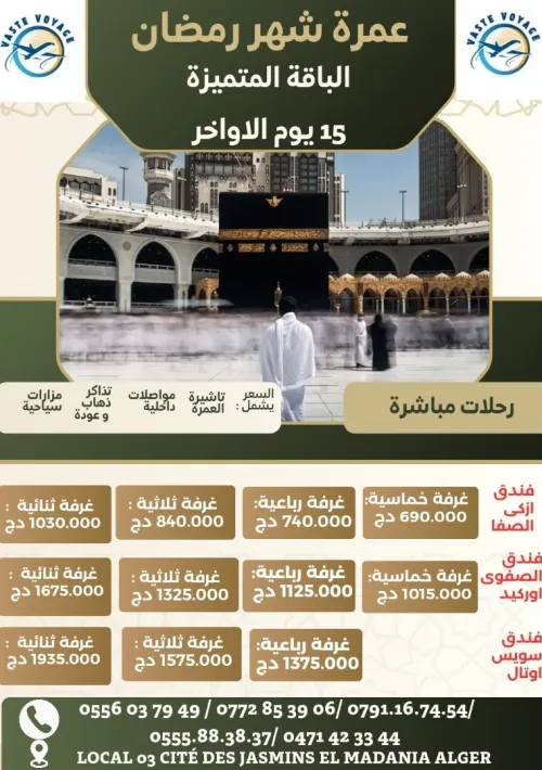 عروض الباقة المتميزة لشهر رمضان المبارك 15 يوم اواخر فنادق مطلة على الحرم ابتداءا من690000 دج