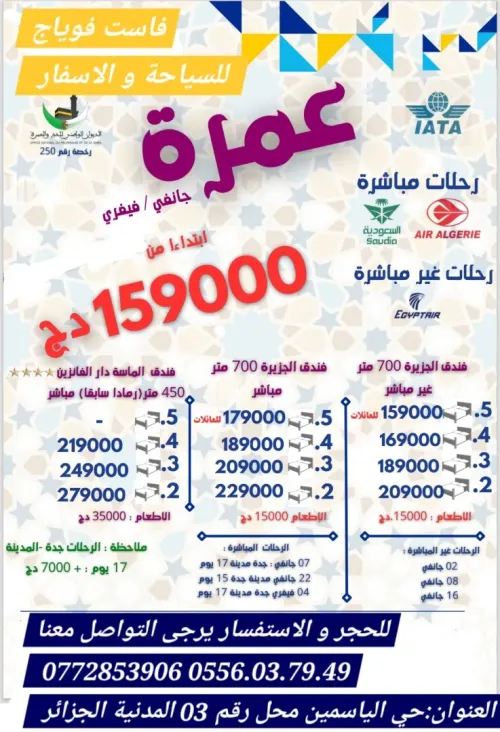 عمرة 2/7/8/16/22جانفي و4 فيفري فندق الجزيرة و رمادا ابتداء من 159000دج اماكن محدودة 