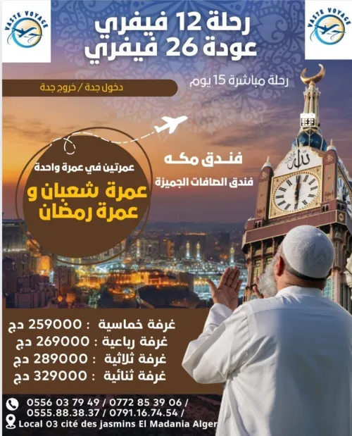 عمرتين في عمرة رحلة 12 فيفري  خط مباشر عمرة شعبان و رمضان ابتداء من 259000دج