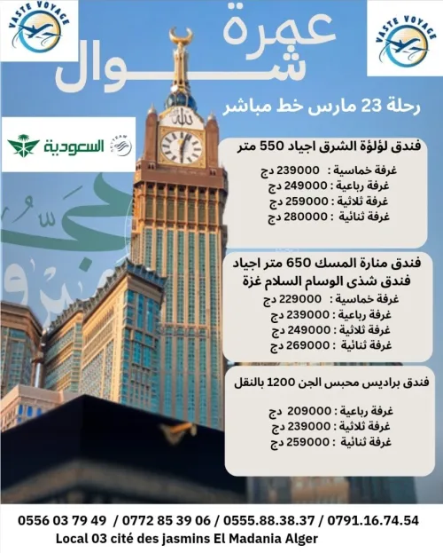 عمرة شوال رحلة مباشرة27  و  23 مارس فندق لؤلؤة الشرقو شدى الوسام ابداءا من 209000 دج
