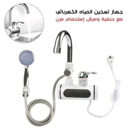 حنفية تسخين المياه مع المرش