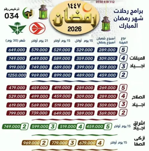 عمرة رمضان -شوال 1447-2026 / OMRA RAMADAN - SHAWAL 1447-2026