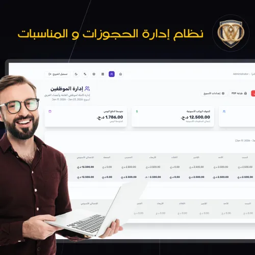 نظام إدارة حجوزات أعراس و مناسبات احترافي