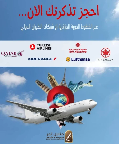 احجز تذكرتك عبر الخطوط الجوية الجزائرية أو شركات الطيران الدولي