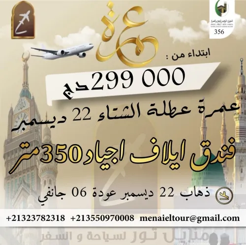 عمرة عطلة الشتاء رحلة مباشرة مع خطوط الجزائرية