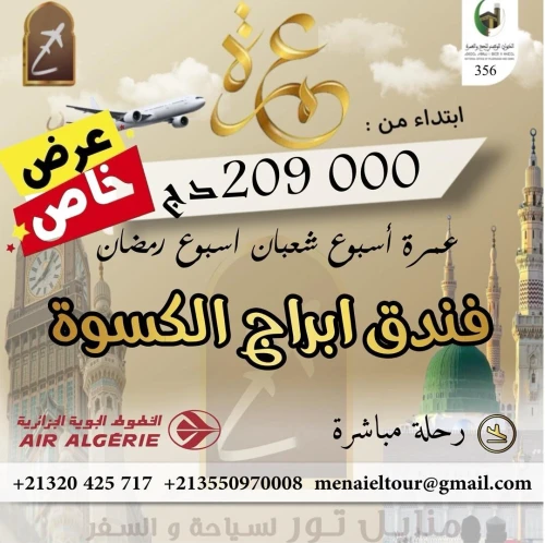 تحفيضات عمرة اسبوع شعبان اسبوع رمضان