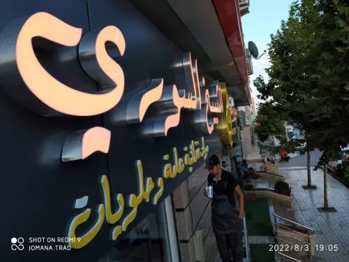 Panneaux publicitaires lumineuse لافتات إشهارية ضوئية