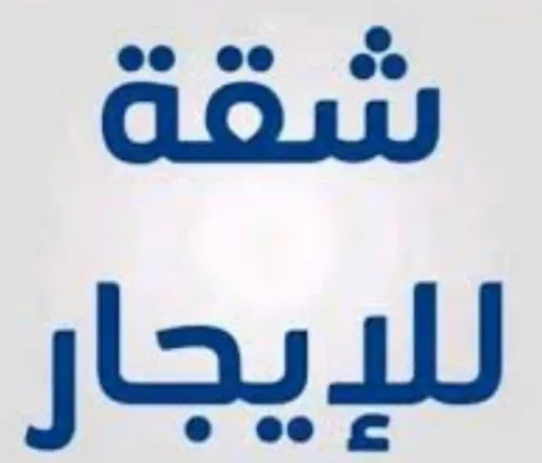 Location Appartement F2 Alger Kouba