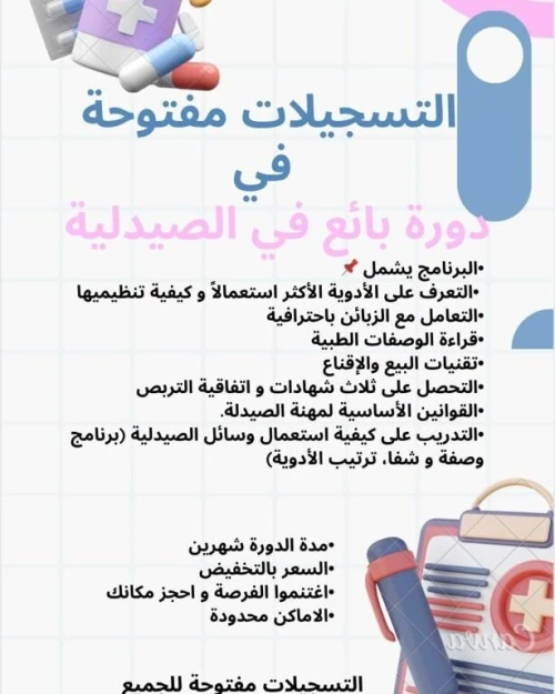 دورة بائع في الصيدلية