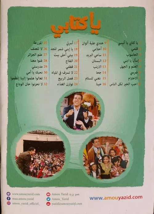 قصص اطفال + كتاب اغاني مع عمو يزيد