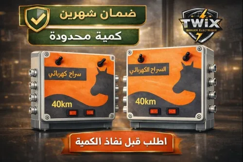راعي كهربائي شركة TWIX Berger Électrique