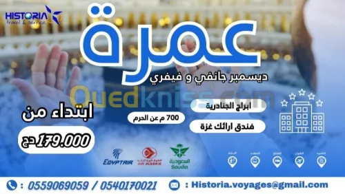 عروض العمرة  جانفي فيفري 