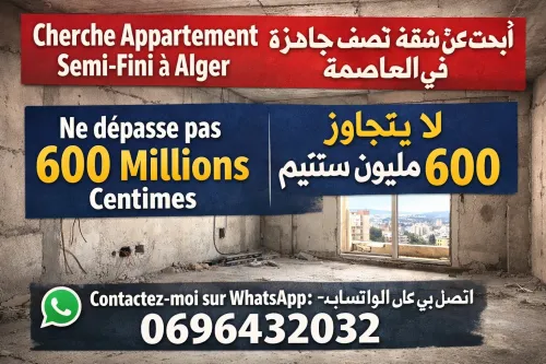 Cherche achat Appartement F2 Alger Bordj el kiffan