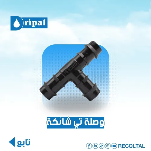اكسسوارات الري يالتقطير