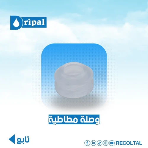 اكسسوارات الري يالتقطير