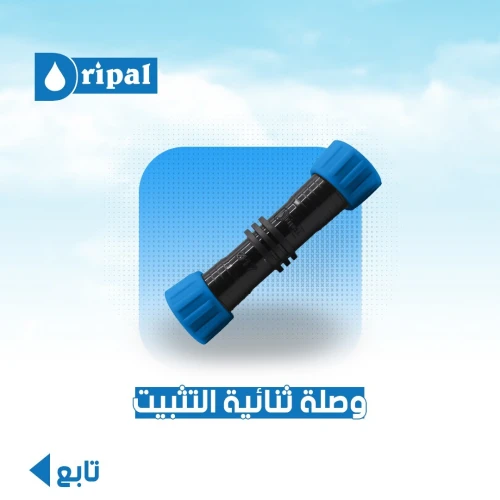 اكسسوارات الري يالتقطير