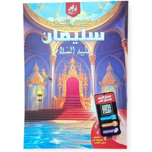 سلسلة قصص الأنبياء