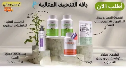  منتجات خاصة بالتنحيف