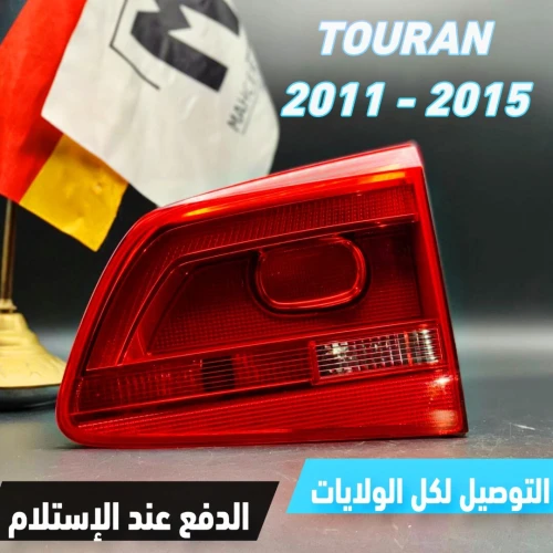 FEU ARRIERE TOURAN 2011 - 2015 (VW/SEAT/SKODA/AUDI)