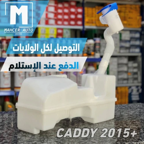 VASE LAVE GLACE CADDY 2015+ ( VW/SEAT/SKODA/AUDI )