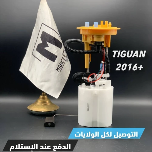 POMPE CARBURANT TIGUAN 2016+ / FLOTEUR TIGUAN 2016+ (VW/SEAT/SKODA/AUDI)