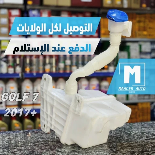 VASE LAVE GLACE GOLF 7 2017+ ( VW/SEAT/SKODA/AUDI )