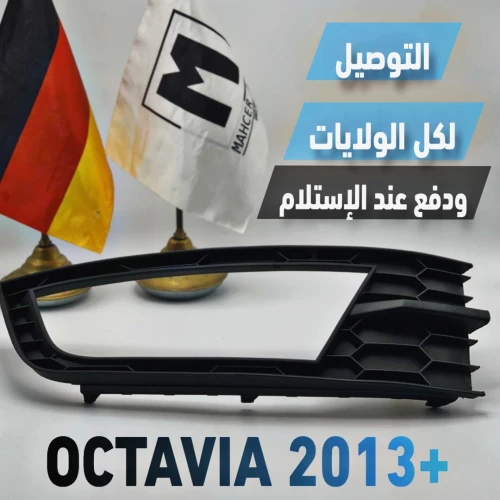 GRILLE ANTIBROUILLARD OCTAVIA 2013+ (VW/SEAT/SKODA/AUDI)
