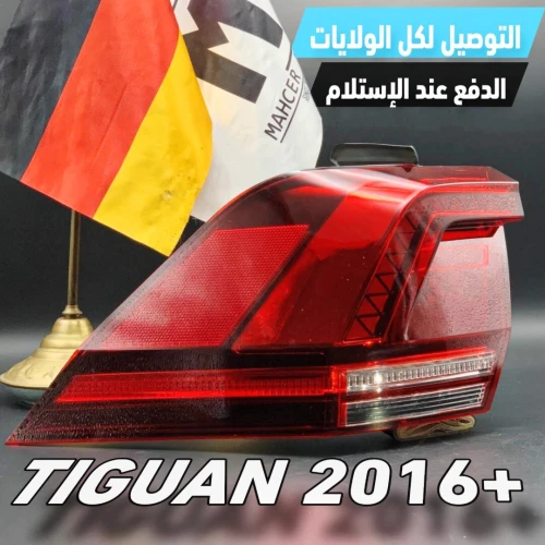 FEU ARRIERE TIGUAN 2016+ (VW/SEAT/SKODA/AUDI)