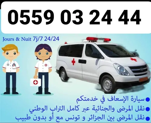 Service ambulance -نقل المرضى و الجنائز عبر 58 ولاية --privé -pompes funèbres -