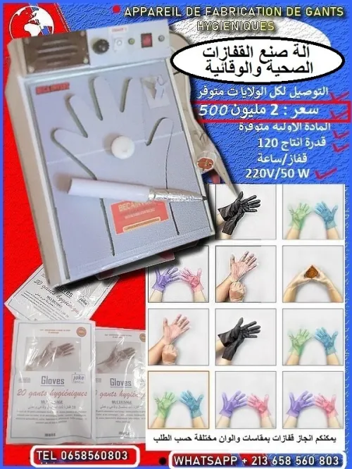  مشروع جهاز صنع القفازات الصحية والوقائية
