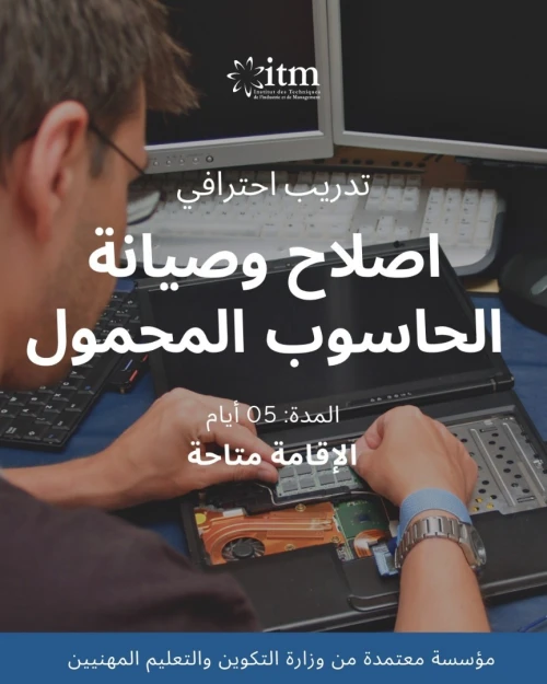 اصلاح وصيانة الحاسوب المحمول -  Formation Réparation et Maintenance ordinateur portable  - Niveau 1