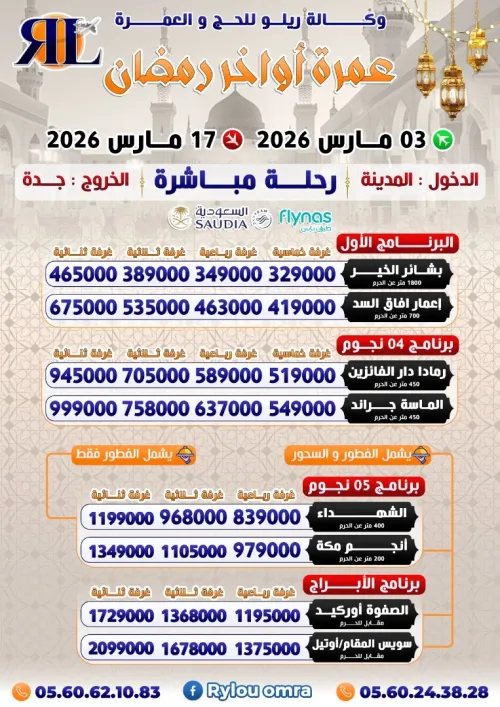 عمرة 15 يوم أواخر رمضان فندق الماسة جراند / رامادا دار الفائزيين