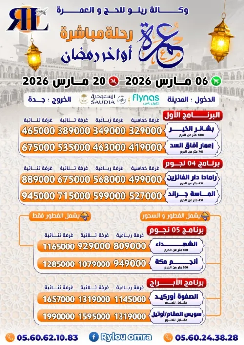 عمرة 15 يوم أواخر رمضان فنادق الأبراج omra vip