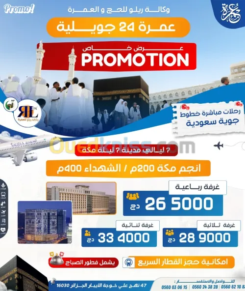 تخفيضات عمرة 5 نجوم فندق أنجم عطلة الصيف PROMO OMRA