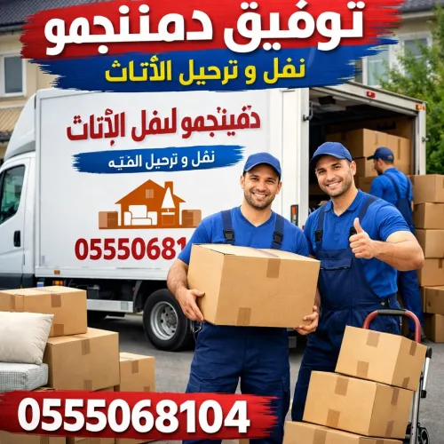 TRANSPORT DÉMÉNAGEMENT SUR ALGER ET LES ALENTOURS A ( 4000DA ) seulement