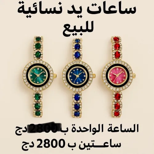 عرض خاص: ساعتين فقط بـ 2800 دج  لا تفوتي الفرصة