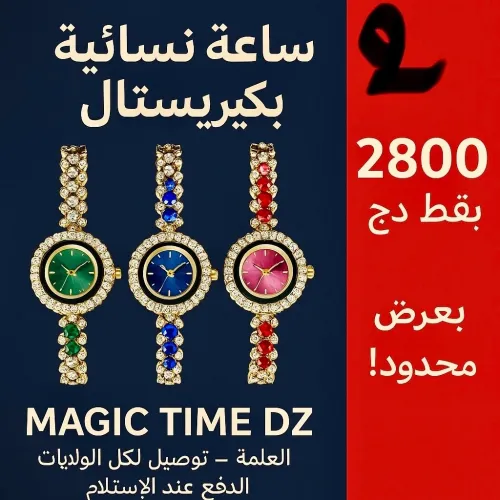 عرض خاص: ساعتين فقط بـ 2800 دج  لا تفوتي الفرصة
