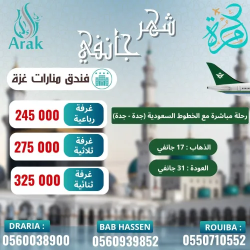 عمرة جانفي 2026