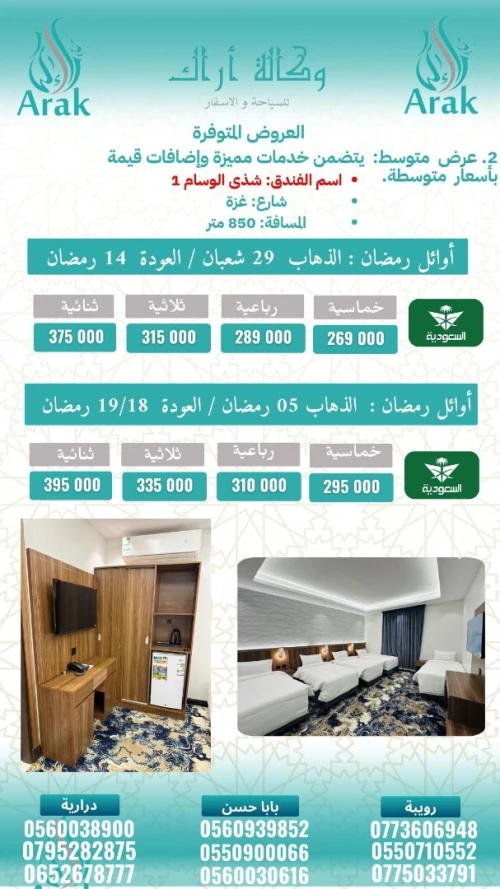 جميع رحلاتنا في رمضان 2026