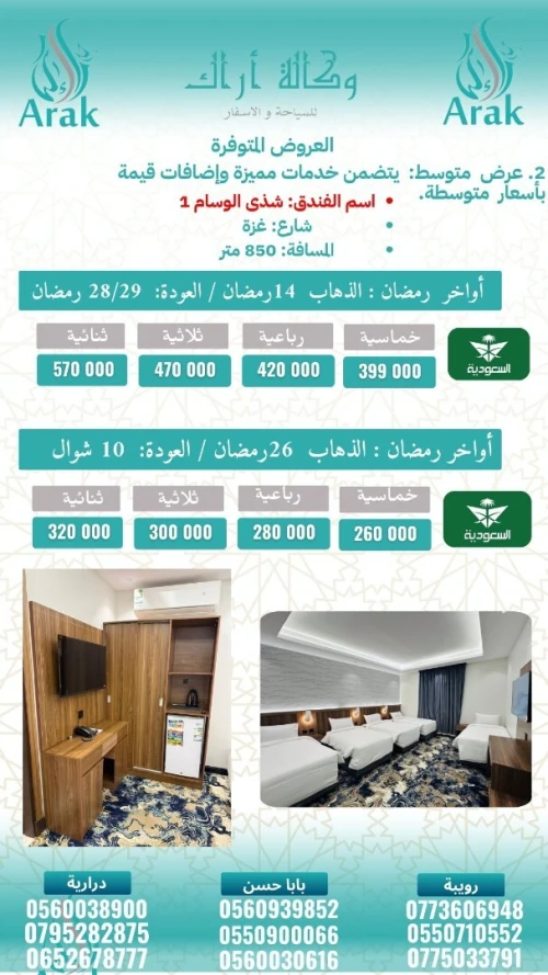 جميع رحلاتنا في رمضان 2026