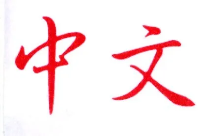 Traduction Langue Chinoise