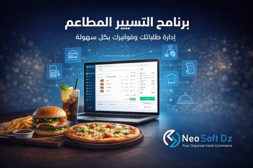 برنامج تسيير المطاعم