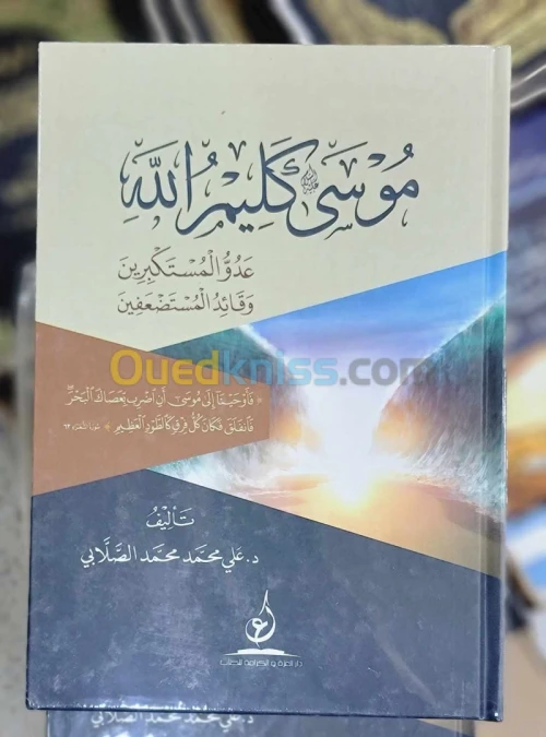 موسى عليه السلام كليم الله، عدو المستكبرين وقائد المستضعفين / كتاب، دراسات، د. علي محمد محمد الصلابي