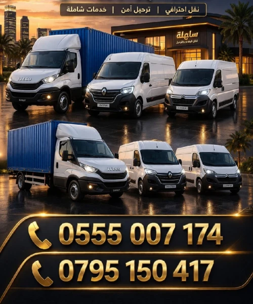 نقل وترحيل transport et demenagement