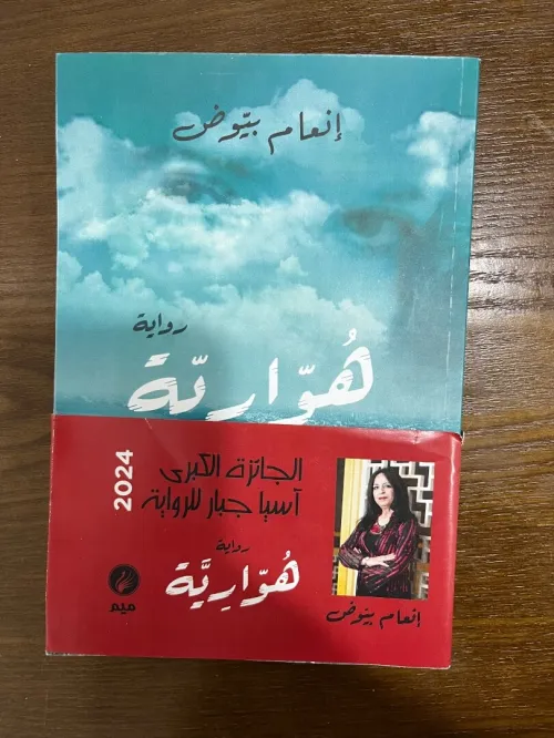 الهوارية