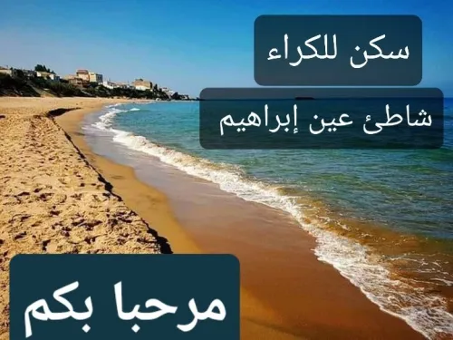 Location Appartement Mostaganem Sidi lakhdaara