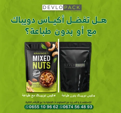 sac doypack personnalisé / أكياس دويبــاك ذات طباعة